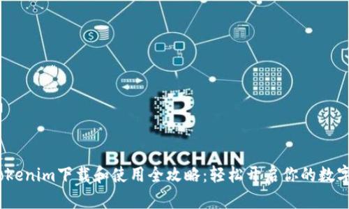 2025年Tokenim下载和使用全攻略：轻松开启你的数字资产之旅