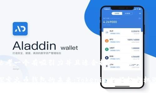 思考一个有吸引力并且适合推广的优秀

探索火币钱包的未来：Tokenim的崛起与机遇