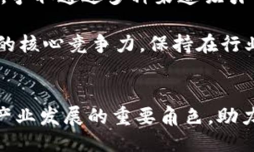 引言
随着区块链技术的快速发展，全球范围内的创新联盟逐渐涌现，旨在推动区块链技术的应用与普及。海南区块链创新联盟便是在这一背景下应运而生的。它不仅是一个技术合作的平台，更是促进区块链行业发展与政策研究的重要组织。在接下来的内容中，我们将详细探讨海南区块链创新联盟的背景、使命、主要活动以及未来发展方向。

一、海南区块链创新联盟的背景
海南作为中国唯一的岛屿省份，自实施自由贸易港政策以来，吸引了大量投资和技术创新。在这个过程中，区块链作为一种新兴技术，逐渐被重视并引入到海南的发展战略中。海南区块链创新联盟于2019年正式成立，旨在整合行业资源，推动区块链技术的研发与应用，促进经济转型升级。

二、联盟的使命与目标
海南区块链创新联盟的使命是建立一个开放、共享、合作的区块链生态系统。其主要目标包括：
ul
    li促进区块链技术的研发与应用；/li
    li搭建行业与政府之间的沟通桥梁，推动政策研究；/li
    li培养区块链专业人才，提升整个行业的技术水平；/li
    li打造海南成为区块链技术创新的重要聚集地。/li
/ul

三、主要活动与项目
海南区块链创新联盟通过组织各类活动与项目，推动区块链技术的落地与应用。这些活动包括：
ul
    li行业峰会：定期举办区块链行业峰会，吸引国内外专家分享最新研究成果与技术动态；/li
    li技术交流：组织定期的技术研讨会，促进不同企业和机构之间的技术合作与交流；/li
    li政策研究：与政府合作，开展区块链相关的政策研究，为行业发展提供政策支持；/li
    li人才培训：推出专业的区块链培训项目，帮助社会各界了解区块链，并培养专业人才。/li
/ul

四、未来发展方向
面对快速变化的市场环境，海南区块链创新联盟将在以下几个方面持续发力：
ul
    li增强国际合作：积极与国外区块链组织和企业建立合作关系，扩展国际影响力；/li
    li推动应用落地：聚焦区块链在金融、物流、医疗等领域的实际应用，寻求创新解决方案；/li
    li加强技术研究：深化对区块链底层技术的研究，推动相关技术的突破；/li
    li培养行业生态：吸引更多的企业和高校参与到区块链生态中，共同推动行业发展。/li
/ul

相关问题探讨
问题一：海南区块链创新联盟的成立对当地经济发展的影响是什么？
海南是中国经济特区之一，实施自由贸易港政策后，吸引了大量的外资和企业。在这样的背景下，海南区块链创新联盟的成立无疑为当地经济发展带来了新的机遇。区块链技术具有去中心化、安全性高和透明度强的特点，可以有效提高信息的可信度和交易的效率，在金融、物流、医疗等多个领域广泛应用。

首先，区块链技术能够促进金融服务的创新。在海南自贸港的政策支持下，联盟吸引了多家区块链金融企业的入驻。这些企业通过技术手段为中小企业提供融资服务，有效降低了融资成本。此外，区块链可以帮助跨境支付的流程，提高交易效率。

其次，海南区块链创新联盟通过推动区块链应用落地，还能促进传统行业的转型升级。例如，联盟与当地的物流企业合作，探索区块链在供应链管理中的应用，通过实现全流程可追溯，提升产品质量与安全性，进而增强海南的农产品竞争力。

最后，海南区块链创新联盟促成了区域内的企业合作与资源整合。通过构建一个良好的区块链生态系统，吸引了更多的创新型企业和人才，为当地创造了新的就业机会和经济增长点，从而推动海南的可持续发展。

问题二：如何评价海南区块链创新联盟在技术创新方面的作用？
海南区块链创新联盟在技术创新方面的作用不可忽视。首先，联盟是一个技术资源的聚集地，汇聚了多家区块链技术公司、科研院所和高校。通过这种集聚效应，联盟可以更高效地进行技术交流与合作，推动科技成果转化。

其次，联盟定期举办技术研讨会和创新比赛，为区块链技术的开发提供了一个良好的平台。这些活动不仅促进了行业内的交流与学习，也激发了更多的创新思维，推动了技术的进步。例如，区块链智能合约的开发、分布式账本的等技术创新都得到了极大的鼓励。

再者，联盟还与政府合作，开展科研项目，推动区块链基础理论和关键技术的研究。通过这种模式，联盟能够将前沿的研究成果应用于企业实践，提高行业整体的技术水平。

最后，海南区块链创新联盟还积极参与国际合作，引入国外的先进技术和经验，促进国内外的技术交流与合作。这种开放的态度使得海南在区块链技术创新的道路上走得更加稳健和迅速。

问题三：海南区块链创新联盟如何帮助企业解决实际问题？
海南区块链创新联盟不仅是一个技术交流的平台，更是企业解决实际问题的重要支持者。首先，联盟通过搭建企业与政府、科研机构之间的桥梁，帮助企业及时获取政策信息和资金扶持。针对区块链项目的特殊性，联盟还提供专业的咨询服务，帮助企业更好地了解政策导向。

其次，联盟组织的各类培训和研讨会，为企业提供了能力提升的机会。在这些活动中，企业能够学习到最新的区块链技术应用案例，掌握行业发展趋势。同时，联盟还为企业提供了技术支持，帮助他们解决在技术落地过程中遇到的问题。

再者，海南区块链创新联盟为企业提供了对接资源的机会。联盟内有众多区块链技术公司和应用开发者，企业可以通过联盟找到技术合作伙伴，共同开发应用，降低了技术开发成本和风险。

最后，联盟还鼓励企业参与各类研发项目，通过合作创新，提升自身的竞争力。这种合作模式不仅能够解决企业在技术研发中的瓶颈，还能够推动行业整体的发展。

问题四：未来海南区块链创新联盟面临哪些挑战，又该如何应对？
尽管海南区块链创新联盟在推动区块链技术的发展中取得了一定成果，但未来仍然面临诸多挑战。首先，区块链技术的发展速度极快，企业和组织需要不断更新技术，以保持竞争力。对于联盟来说，如何保持技术的前沿性将是一个重大挑战。

其次，政策的不确定性是另一个挑战。虽然海南政府对区块链行业给予了支持，但政策的变化可能影响行业的发展。联盟需要与政府保持密切沟通，及时了解政策变化，并积极调整发展战略。

再者，人才短缺也是区块链行业普遍面临的问题。高素质的区块链人才严重不足，限制了技术的应用与推广。海南区块链创新联盟需要加大人才培养的力度，争取通过多种渠道吸引优秀的人才，推动行业的发展。

最终，行业内部的竞争也将成为一个挑战。随着区域内区块链公司的增加，竞争变得愈发激烈。联盟需要通过提升服务质量、推动技术创新等方式，增强自身的核心竞争力，保持在行业中的影响力。

总结
海南区块链创新联盟是在海南自贸港政策背景下应运而生的重要组织，肩负着推动区块链技术创新与应用的重任。在未来的日子里，联盟将继续扮演促进产业发展的重要角色，助力海南在区块链领域的快速发展。