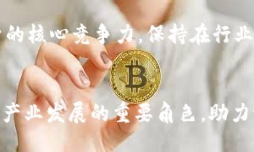 引言
随着区块链技术的快速发展，全球范围内的创新联盟逐渐涌现，旨在推动区块链技术的应用与普及。海南区块链创新联盟便是在这一背景下应运而生的。它不仅是一个技术合作的平台，更是促进区块链行业发展与政策研究的重要组织。在接下来的内容中，我们将详细探讨海南区块链创新联盟的背景、使命、主要活动以及未来发展方向。

一、海南区块链创新联盟的背景
海南作为中国唯一的岛屿省份，自实施自由贸易港政策以来，吸引了大量投资和技术创新。在这个过程中，区块链作为一种新兴技术，逐渐被重视并引入到海南的发展战略中。海南区块链创新联盟于2019年正式成立，旨在整合行业资源，推动区块链技术的研发与应用，促进经济转型升级。

二、联盟的使命与目标
海南区块链创新联盟的使命是建立一个开放、共享、合作的区块链生态系统。其主要目标包括：
ul
    li促进区块链技术的研发与应用；/li
    li搭建行业与政府之间的沟通桥梁，推动政策研究；/li
    li培养区块链专业人才，提升整个行业的技术水平；/li
    li打造海南成为区块链技术创新的重要聚集地。/li
/ul

三、主要活动与项目
海南区块链创新联盟通过组织各类活动与项目，推动区块链技术的落地与应用。这些活动包括：
ul
    li行业峰会：定期举办区块链行业峰会，吸引国内外专家分享最新研究成果与技术动态；/li
    li技术交流：组织定期的技术研讨会，促进不同企业和机构之间的技术合作与交流；/li
    li政策研究：与政府合作，开展区块链相关的政策研究，为行业发展提供政策支持；/li
    li人才培训：推出专业的区块链培训项目，帮助社会各界了解区块链，并培养专业人才。/li
/ul

四、未来发展方向
面对快速变化的市场环境，海南区块链创新联盟将在以下几个方面持续发力：
ul
    li增强国际合作：积极与国外区块链组织和企业建立合作关系，扩展国际影响力；/li
    li推动应用落地：聚焦区块链在金融、物流、医疗等领域的实际应用，寻求创新解决方案；/li
    li加强技术研究：深化对区块链底层技术的研究，推动相关技术的突破；/li
    li培养行业生态：吸引更多的企业和高校参与到区块链生态中，共同推动行业发展。/li
/ul

相关问题探讨
问题一：海南区块链创新联盟的成立对当地经济发展的影响是什么？
海南是中国经济特区之一，实施自由贸易港政策后，吸引了大量的外资和企业。在这样的背景下，海南区块链创新联盟的成立无疑为当地经济发展带来了新的机遇。区块链技术具有去中心化、安全性高和透明度强的特点，可以有效提高信息的可信度和交易的效率，在金融、物流、医疗等多个领域广泛应用。

首先，区块链技术能够促进金融服务的创新。在海南自贸港的政策支持下，联盟吸引了多家区块链金融企业的入驻。这些企业通过技术手段为中小企业提供融资服务，有效降低了融资成本。此外，区块链可以帮助跨境支付的流程，提高交易效率。

其次，海南区块链创新联盟通过推动区块链应用落地，还能促进传统行业的转型升级。例如，联盟与当地的物流企业合作，探索区块链在供应链管理中的应用，通过实现全流程可追溯，提升产品质量与安全性，进而增强海南的农产品竞争力。

最后，海南区块链创新联盟促成了区域内的企业合作与资源整合。通过构建一个良好的区块链生态系统，吸引了更多的创新型企业和人才，为当地创造了新的就业机会和经济增长点，从而推动海南的可持续发展。

问题二：如何评价海南区块链创新联盟在技术创新方面的作用？
海南区块链创新联盟在技术创新方面的作用不可忽视。首先，联盟是一个技术资源的聚集地，汇聚了多家区块链技术公司、科研院所和高校。通过这种集聚效应，联盟可以更高效地进行技术交流与合作，推动科技成果转化。

其次，联盟定期举办技术研讨会和创新比赛，为区块链技术的开发提供了一个良好的平台。这些活动不仅促进了行业内的交流与学习，也激发了更多的创新思维，推动了技术的进步。例如，区块链智能合约的开发、分布式账本的等技术创新都得到了极大的鼓励。

再者，联盟还与政府合作，开展科研项目，推动区块链基础理论和关键技术的研究。通过这种模式，联盟能够将前沿的研究成果应用于企业实践，提高行业整体的技术水平。

最后，海南区块链创新联盟还积极参与国际合作，引入国外的先进技术和经验，促进国内外的技术交流与合作。这种开放的态度使得海南在区块链技术创新的道路上走得更加稳健和迅速。

问题三：海南区块链创新联盟如何帮助企业解决实际问题？
海南区块链创新联盟不仅是一个技术交流的平台，更是企业解决实际问题的重要支持者。首先，联盟通过搭建企业与政府、科研机构之间的桥梁，帮助企业及时获取政策信息和资金扶持。针对区块链项目的特殊性，联盟还提供专业的咨询服务，帮助企业更好地了解政策导向。

其次，联盟组织的各类培训和研讨会，为企业提供了能力提升的机会。在这些活动中，企业能够学习到最新的区块链技术应用案例，掌握行业发展趋势。同时，联盟还为企业提供了技术支持，帮助他们解决在技术落地过程中遇到的问题。

再者，海南区块链创新联盟为企业提供了对接资源的机会。联盟内有众多区块链技术公司和应用开发者，企业可以通过联盟找到技术合作伙伴，共同开发应用，降低了技术开发成本和风险。

最后，联盟还鼓励企业参与各类研发项目，通过合作创新，提升自身的竞争力。这种合作模式不仅能够解决企业在技术研发中的瓶颈，还能够推动行业整体的发展。

问题四：未来海南区块链创新联盟面临哪些挑战，又该如何应对？
尽管海南区块链创新联盟在推动区块链技术的发展中取得了一定成果，但未来仍然面临诸多挑战。首先，区块链技术的发展速度极快，企业和组织需要不断更新技术，以保持竞争力。对于联盟来说，如何保持技术的前沿性将是一个重大挑战。

其次，政策的不确定性是另一个挑战。虽然海南政府对区块链行业给予了支持，但政策的变化可能影响行业的发展。联盟需要与政府保持密切沟通，及时了解政策变化，并积极调整发展战略。

再者，人才短缺也是区块链行业普遍面临的问题。高素质的区块链人才严重不足，限制了技术的应用与推广。海南区块链创新联盟需要加大人才培养的力度，争取通过多种渠道吸引优秀的人才，推动行业的发展。

最终，行业内部的竞争也将成为一个挑战。随着区域内区块链公司的增加，竞争变得愈发激烈。联盟需要通过提升服务质量、推动技术创新等方式，增强自身的核心竞争力，保持在行业中的影响力。

总结
海南区块链创新联盟是在海南自贸港政策背景下应运而生的重要组织，肩负着推动区块链技术创新与应用的重任。在未来的日子里，联盟将继续扮演促进产业发展的重要角色，助力海南在区块链领域的快速发展。