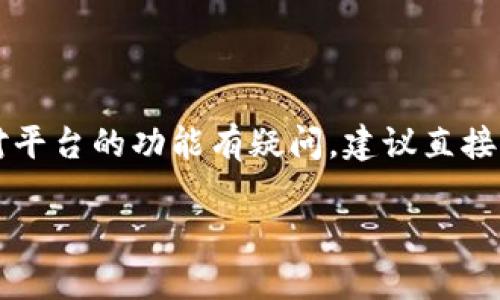 关于“tokenim 能放 USDT 吗”这个问题，主要涉及到加密货币的存储与交易平台的功能。首先，您需要了解 tokenim 是什么，以及 USDT（泰达币）的性质和作用。

### Tokenim 和 USDT 概述

**Tokenim** 是一个区块链项目或平台，通常与加密货币的交易、存储、或其他金融服务有关。不过您提到的 Tokenim 具体是哪个项目可能需要更多的信息。一般来说，很多加密货币交易平台都支持多种货币存放与交易，其中就包括 USDT。

**USDT（Tether）** 是一种稳定币，它的价值与美元挂钩，通常在 1：1 的比例下流通，主要用于加密货币交易中的价值储存与转移。因为其稳定性，USDT 被许多交易者广泛使用，作为在不同加密资产之间转移时的价值承载。

### 能否在 Tokenim 中放置 USDT

在考虑 Tokenim 能否放置 USDT 时，需要检查以下几个方面：

1. **平台支持的币种**：首先确认 Tokenim 平台是否支持 USDT 存储。如果支持，通常会在其官方网站或应用中有相关说明。

2. **钱包功能**：如果 Tokenim 提供了一个链上钱包功能，您应该能够向其钱包存入 USDT。

3. **交易功能**：如果 Tokenim 是一个交易所，您将能够使用 USDT 进行交易或兑换其他加密货币。

4. **交易费用与安全性**：在进行跨链转账或存入 USDT 之前，了解相关的交易费用和安全措施是非常重要的，以防止资产损失或安全隐患。

### 结论

如果您确定 Tokenim 平台支持 USDT，并按照其提供的指南进行存放操作，通常情况下是可以的。如果对平台的功能有疑问，建议直接访问其官方支持渠道以获取最新信息。

如您有更多问题，或需详细探讨 USDT、Tokenim、加密货币钱包等相关内容，请补充说明！