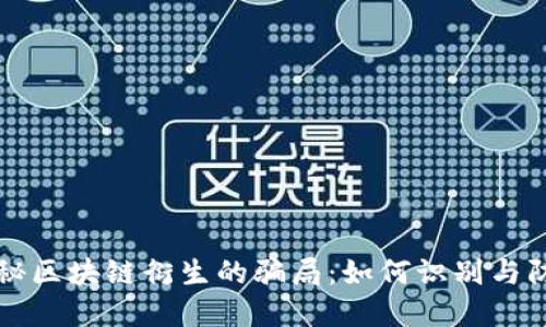 揭秘区块链衍生的骗局：如何识别与防范