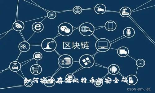 如何安全存储比特币的安全码？