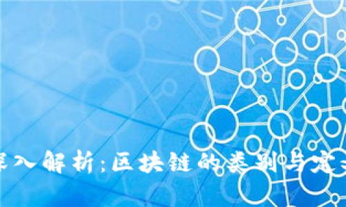 深入解析：区块链的类别与定义
