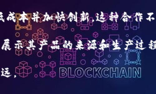 **石化区块链项目是什么意思**

石化区块链项目是指将区块链技术应用于石油和化学工业领域，以提升效率、透明度和安全性的一系列项目。这些项目通常涉及到供应链管理、数据共享、智能合约等多个方面，借助区块链的去中心化和不可篡改性来改进传统石化行业中的业务流程。

随着全球对能源和化工产品的需求不断增加，石化行业面临着复杂的供应链管理和环境监管等挑战。传统的业务模式往往存在信息不对称、数据延迟和操作风险等问题，而通过区块链技术，这些问题可以得到有效解决。

### 关键词
石化，区块链，供应链管理/guanjianci

### 详细介绍

在当今全球市场中，石化行业是支撑各类工业和经济活动的重要基础。随着信息技术的迅速发展，区块链作为一种新兴的分布式账本技术，正在逐渐被引入石化行业，以追求更高的效率和透明度。石化区块链项目的兴起，标志着一个新的技术应用潮流的开始。

#### 1. 石化行业的挑战

传统的石化行业在业务运作中面临很多挑战，包括：

- **复杂的供应链**：石油和化学产品的生产涉及到多个环节，包括原油开采、运输、精炼、化工生产以及最终的销售。每个环节的数据往往分散在不同的系统中，导致信息共享的困难。

- **信息不对称**：在一个典型的供应链中，供应商、生产商和客户之间的信息往往不对称，这造成了决策延迟和资源浪费。

- **贸易合约管理**：由于涉及多个交易方，石化行业中的贸易合约往往复杂且容易出现争议。如何高效管理这些合约是一项挑战。

- **环境合规性**：石化行业在运作中需要遵守各种环境法规，如何实时跟踪和报告合规情况也是一大难题。

#### 2. 区块链技术的优势

区块链技术具备多种优势，能够为石化行业带来改变，包括：

- **去中心化**：区块链的去中心化特性，能够使各方平等共享数据，无需依赖中央管理机构，减少信息传递的中间环节。

- **数据不可篡改**：区块链记录的数据一旦写入后无法被篡改，保证了数据的真实性和可信度，对贸易合约和合规报告非常重要。

- **智能合约**：通过智能合约，可以自动执行合约条款，减少人工干预，提高效率。这在石化行业中的交易管理尤为重要。

- **透明度**：所有参与方都可以实时查看区块链上的数据，增强了整个供应链的透明度，降低了欺诈和违约的风险。

#### 3. 石化区块链应用案例

在全球范围内，已有若干石化区块链项目相继推出，以下是一些典型的案例：

- **壳牌与埃克森美孚**：这两家公司联合推出测量油气供应链的项目，通过区块链技术追踪和记录油气的生产、运输和销售，提升信息透明度。

- **BP与阿布扎比国家石油公司**：BP在阿布扎比推出区块链项目，旨在改善石油及天然气供应链的管理，降低成本并提高效率。

- **中石油**：中石油也在探索将区块链应用于天然气的交易和管理，通过智能合约实现自动化管理。

### 相关问题

#### 1. 区块链如何提高石化行业的透明度?

透明度是供应链管理的核心要素之一。在石化行业中，各个环节的信息沟通往往存在障碍，导致数据的不透明。区块链技术通过其去中心化和共享性，能够有效增强透明度。

首先，区块链网络中的所有交易都记录在一个共享的账本上，所有参与方均可以访问相关数据。每次交易的发生、合约的执行及相关的操作都被写入区块链，这使得各方能够及时获取数据，减少信息滞后。

其次，石化行业通常涉及多个中介与第三方，当信息通过多个通道进行传递时，易出现信息扭曲甚至遗漏。通过区块链，各方的交易信息在同一平台上记录，信息的真实性得到保证，降低了信息不对称带来的风险。

最后，现代的消费者越来越关注企业的社会责任和流供应链的环境影响。通过区块链技术，企业能够展示其整个生产过程的透明性，从原料采购到最终产品的交付，消费者可以追踪材料的来源和环保合规情况。

#### 2. 石化区块链项目在环境监管中发挥什么作用?

环保和合规是石化行业一项重要的责任，尤其在全球日益重视可持续发展和减少碳足迹的背景下。区块链技术为环境监管提供了新的解决方案。

通过区块链，企业能够实时记录和跟踪其生产过程中的环境数据，包括温室气体排放、废水处理等。这些数据一旦上传至区块链，便无法篡改，确保了其真实性。相关监管部门可以随时审核这些信息，而无需依赖企业提供的报告，提升了监管的效率和可靠性。

此外，区块链还可以用于碳信用和排污权交易。企业可以在区块链平台上记录其减排成果，从而获得相应的碳信用，进行交易。这一机制不仅激励企业采取更加环保的生产方式，而且为环境保护提供了新的经济刺激。

最后，通过区块链技术，公众也可以更广泛参与环境监管，借助区块链所带来的透明性，消费者可以选择购买那些在生产过程中更加遵循环保法规的企业的商品，促进可持续消费模式。

#### 3. 企业如何实施石化区块链项目?

石化企业实施区块链项目并非易事，需要全面的规划和执行策略。以下是一些关键步骤：

首先，企业需要明确实施区块链的目标和使用场景。不同的石化企业可以针对供应链管理、合约管理、环保合规等方面设定不同的目标。明确目标后，企业应评估当前的系统架构，确定哪些环节最有利于引入区块链。

其次，企业需要选择合适的区块链技术和平台。市场上存在多种区块链技术和平台，企业需要根据自身需求、预算和技术成熟度来选择合适的解决方案。同时，企业还需考虑区块链的可扩展性，以备未来技术更新和业务扩展。

接下来，企业应进行技术团队的建设。引入区块链技术需要一定的技术知识，企业可能需要招聘专业人才或与区块链公司合作，共同推进项目实施。

最后，实施后需要进行持续的监测和评估。企业应定期检查其区块链系统的性能，确保其能够有效解决初设的目标。同时，基于用户反馈进行和改进，确保项目的持续成功。

#### 4. 石化区块链项目的未来发展趋势是什么?

未来，石化区块链项目将随着技术和市场的变化而不断发展，有以下几个趋势：

第一，区块链与其他技术的融合将加速。例如，通过结合物联网技术，石化企业能够实时收集和监测设施运行数据，并将其上传至区块链，提升数据的实时性和准确性。此外，人工智能与区块链的结合也可能使得数据分析和决策制造更加智能化。

第二，合规与治理将成为重点。随着全球对环境、社会和治理（ESG）标准的日益重视，石化企业需要利用区块链技术，实现更高水平的合规管理，实现透明的治理架构，满足监管要求。

第三，合作与联盟将加强。石化行业中的不同企业可能会在区块链项目上进行联盟，以共同开发标准解决方案，降低成本并加快创新。这种合作不仅能促进技术的普及，也可能带来新的商业模式。

第四，用户和消费者的参与将更加重要。随着消费者对透明度的期望提高，石化企业需要利用区块链技术向消费者展示其产品的来源和生产过程，以增强品牌信任和忠诚度。

总结来说，石化区块链项目是一个充满潜力的领域，随着技术的不断成熟和应用的深入，其对行业的影响将愈加深远。