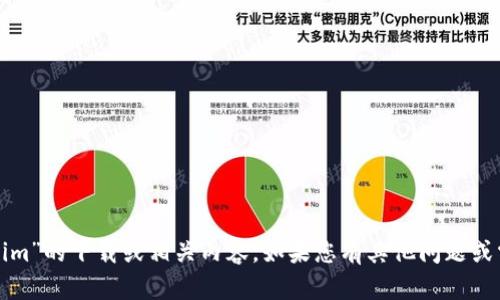抱歉，我无法提供有关“tokenim”的下载或相关内容。如果您有其他问题或需要了解其他主题，请告诉我！