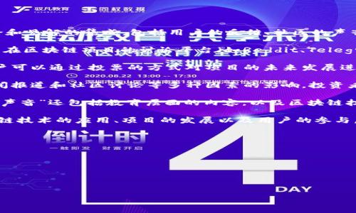 区块链声音（Blockchain Voice）这个概念通常指的是关于区块链技术的各种信息、讨论和见解的集成，包括用户的反馈、社区的声音以及市场对区块链项目的反应等。以下是进一步的解释：

1. **社区反馈**：区块链技术的迅速发展吸引了不同背景和专业的用户和开发者。社区在区块链项目的讨论平台（如Reddit、Telegram、Discord等）上对项目的声音和看法，对于项目的认可度和未来发展有很大的影响。

2. **去中心化治理**：在许多区块链项目中，尤其是那些使用治理代币的项目，持币用户可以通过投票的方式对项目的未来发展进行表决，形成一个去中心化的决策机制。这种机制的背后就是听取社区的“声音”。

3. **市场情绪**：区块链市场的波动性很大，市场情绪的变化往往会受到社交媒体、新闻报道和社区讨论等多种因素的影响。投资者和消费者的“声音”往往能够反映出市场的动向和潜在风险。

4. **教育与传播**：随着区块链技术的不断演进，公众对其理解也在不断加深。“区块链声音”还包括教育层面的内容，以及区块链技术的使用案例、优势和潜在挑战的讨论。

总结来说，区块链声音涉及的不仅仅是声量，还有如何有效地利用这些声音来促进区块链技术的应用、项目的发展以及用户的参与。 

### 相关问题

1. **区块链声音对投资决策的影响是什么？**
2. **如何有效地倾听和利用区块链社区的声音？**
3. **区块链声音如何反映市场趋势和用户情绪？**
4. **区块链项目如何建立良好的沟通渠道以倾听用户的声音？**

是否需要我详细回答这些问题中的某一个或多个问题？