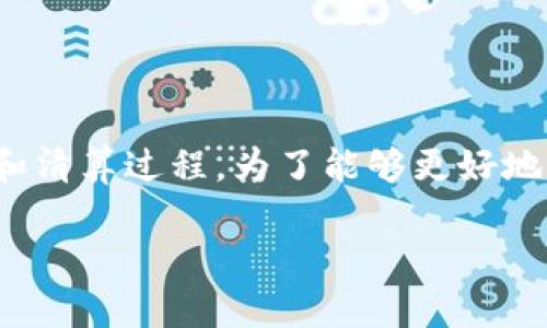 区块链清算是一个相对新颖的金融概念，它利用区块链技术来实现金融交易的结算和清算过程。为了能够更好地理解“区块链清算”的意义，我们可以从几个方面入手，包括其定义、工作原理，优势等。

### 区块链清算：未来金融的变革之路