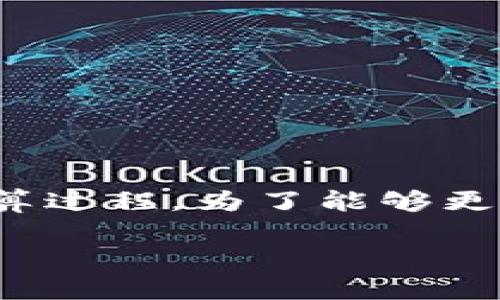 区块链清算是一个相对新颖的金融概念，它利用区块链技术来实现金融交易的结算和清算过程。为了能够更好地理解“区块链清算”的意义，我们可以从几个方面入手，包括其定义、工作原理，优势等。

### 区块链清算：未来金融的变革之路
