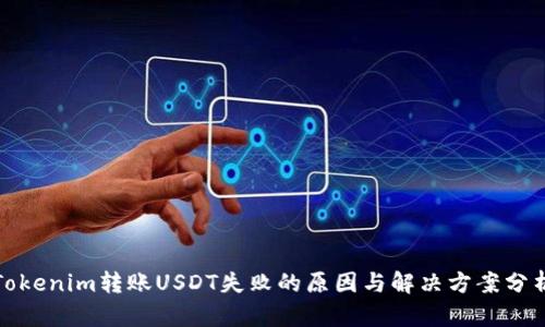Tokenim转账USDT失败的原因与解决方案分析