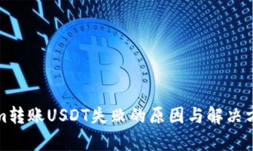 Tokenim转账USDT失败的原因与解决方案分析