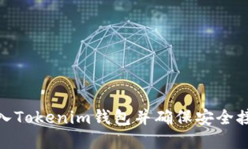 如何重新导入Tokenim钱包并确保安全接收空投奖励