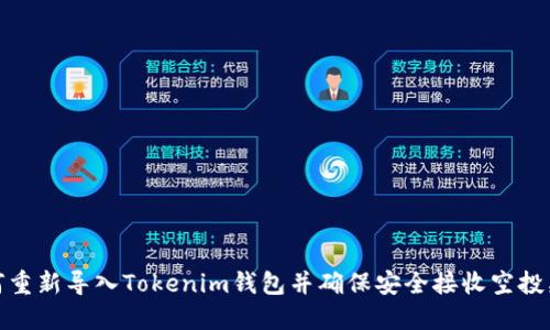 如何重新导入Tokenim钱包并确保安全接收空投奖励