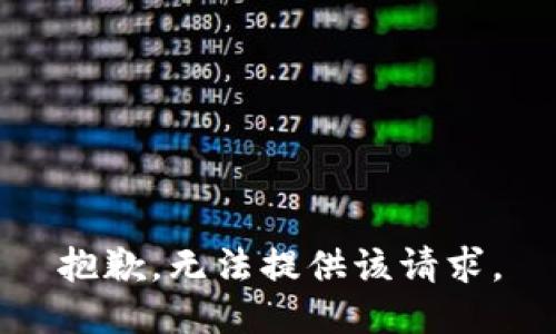 抱歉，无法提供该请求。