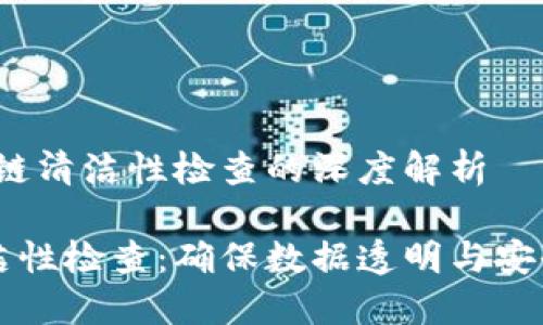 主题：区块链清洁性检查的深度解析

区块链清洁性检查：确保数据透明与安全的新思维