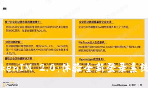 解锁TokenIM 2.0：体验全新登录系统的魅力