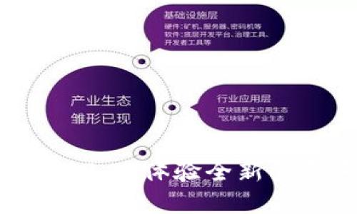 解锁TokenIM 2.0：体验全新登录系统的魅力