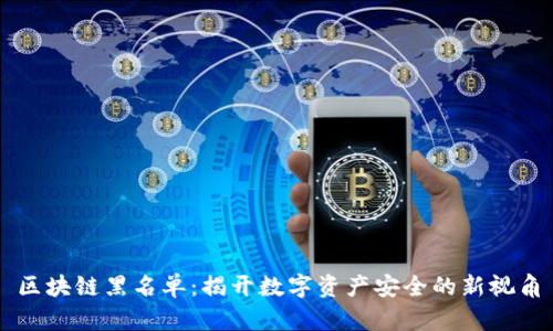 区块链黑名单：揭开数字资产安全的新视角
