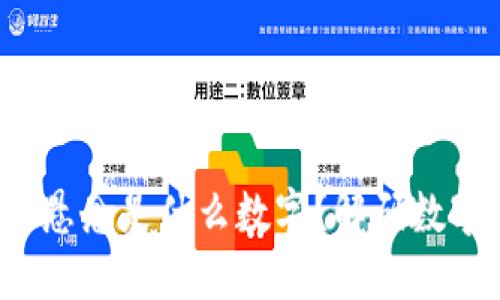  区块链最大悬念是什么数字？解码数字背后的秘密