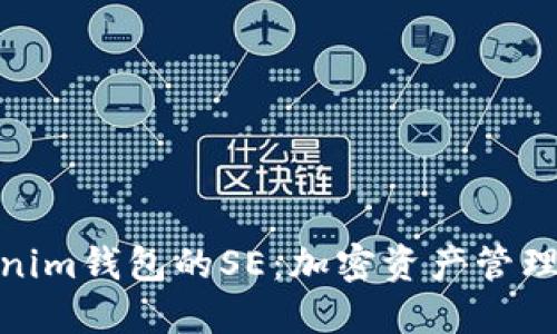 探索Tokenim钱包的SE：加密资产管理的新趋势