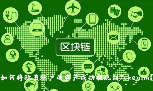 如何将欧易账户的资产成功提现到Tokenim？