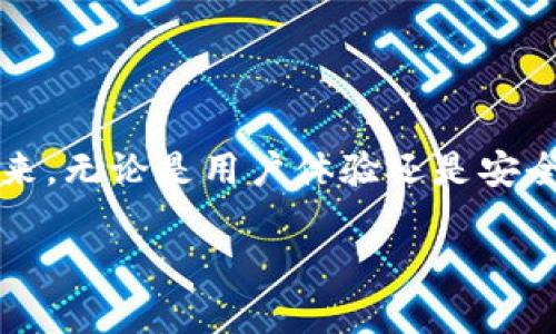 在关于“tokenim中波卡为什么没有私钥”的讨论中，我们可以分析几个关键方面。首先，我会为您提供吸引力及相关关键词，以及详细内容的结构。然后逐步展开相关问题的解答。


  解密波卡生态：为什么Tokenim不需要私钥？ / 

关键词：
 guanjianci 波卡, Tokenim, 私钥 /guanjianci 

## 介绍

近年来，随着区块链技术的发展，各类去中心化项目如雨后春笋般涌现。波卡（Polkadot）作为一种新兴的跨链技术协议，因其独特的设计理念与强大的功能，吸引了众多投资者和开发者的关注。在波卡生态中，Tokenim作为一种新型的数字货币项目，凭借其创新的设计与不依赖私钥的理念，成为了讨论的热点。

在传统的区块链应用中，用户的资产安全通常依赖于私钥的保护。然而，在Tokenim中，私钥的缺失却引发了人们的好奇。本文将深入探讨Tokenim设计中不采用私钥的原因，以及这一设置给用户和生态带来的影响。

私钥的传统角色

在区块链的世界中，私钥被视为保护数字资产的根基。每个区块链钱包都会生成一对公私钥，用户通过私钥来控制其资产的转移与管理。失去私钥或泄露私钥意味着资产风险，因此私钥的安全管理成为用户的一项重大挑战。

Tokenim的设计理念

Tokenim的创始团队意识到在数字资产管理中，私钥的使用给用户带来了不便与潜在的安全隐患。因此，他们提出了一种新的资产管理方案，通过去中心化的身份验证技术和多重签名机制来替代私钥的使用。

这种设计理念的核心在于，用户不再需要管理私钥，只需依靠平台提供的身份验证系统，就可以安全地访问和管理他们的资产。这种做法减少了用户在资产管理上所承受的压力和风险。

不使用私钥的优点

Tokenim中不依赖私钥的方案带来了诸多优点：
1. **用户体验的提升**：消除了用户学习和管理私钥的复杂性，降低了新手用户的入门门槛。
2. **安全性增强**：通过去中心化身份验证，降低了私钥丢失或泄露的风险，从而提升了用户资产的安全性。
3. **降低被盗风险**：即使某个用户的账户被黑客侵入，因为没有私钥，攻击者也无法轻易地转移用户资产。

可能相关问题


1. 波卡的去中心化架构如何支持Tokenim的设计?
波卡的去中心化架构使得任何连接到这个网络的项目能够访问共享的安全性和可扩展性。Tokenim充分利用了波卡的共享安全机制，确保其平台的安全性和稳定性。波卡允许不同的区块链通过平行链进行通信，Tokenim在这样的环境中确保无需私钥的资产管理。这项技术的核心在于波卡的验证者网络，能够确保每个交易的真实性和准确性，并保障Tokenim用户的资产安全。由于所有的验证与交易都是分散处理的，Tokenim能够为用户提供透明和安全的操作流程。这种结构不仅提升了波卡生态的安全性，也为Tokenim的成功奠定了基础。



2. Tokenim的身份验证机制是如何运作的?
Tokenim采用了一种去中心化的身份验证机制，利用波卡网络的多重签名技术，为用户提供安全、便捷的资产管理体验。用户在注册Tokenim账户时，会创建一个唯一的身份标识，这个标识与用户的资产绑定。当用户审核其身份时，不同的验证者会对请求进行计算和确认，从而保证资产转移的安全性。这项机制类似于银行的多重安全审核，只有在多个验证者审核通过后，资产才能被移动或交易。此外，Tokenim的身份验证还配有动态令牌生成技术，确保即使账户被黑客入侵，也无法轻易获得控制权。



3. 在没有私钥的情况下，用户如何保证资产的安全?
在没有私钥的情况下，用户必须依赖Tokenim提供的多重保障机制，以确保资产安全。首先，Tokenim利用波卡的分布式网络，确保每个交易都经过严格审批，同时实现全链的透明化记录。用户可以随时查看其资产变动情况，从而及时发现可疑行为。其次，Tokenim定期进行安全审计，确保所有身份验证机制和资产交易均符合行业标准。此外，用户可以启用二步验证等额外安全措施，以进一步保证账户安全。虽然没有传统意义上的私钥，但Tokenim通过复杂的技术架构和多重验证机制，确保用户资产得到有效保护。



4. Tokenim的未来发展方向和潜在挑战是什么?
展望未来，Tokenim作为波卡生态中的一员，仍然面临许多挑战与机遇。首先，市场对无私钥系统的接受程度仍然是个未知数。许多用户仍习惯于传统的私钥管理。提升用户教育与推广是Tokenim需面对的重要课题。其次，安全性依然是区块链技术的核心问题。随着技术发展，黑客攻击手段可能越来越复杂，Tokenim必须持续更新和完善其安全机制，以应对潜在威胁。最后，竞争也将是Tokenim需要克服的挑战，随着区块链生态系统的不断演进，同类产品将不断涌现，Tokenim必须保持技术创新和市场适应能力，以保证其长远发展。同时，将目标扩大到全球市场，不断提升品牌形象与用户粘性，将是Tokenim未来成功的关键。


## 结论

总的来说，Tokenim在波卡生态中脱颖而出，凭借无私钥的设计理念推动了数字资产管理的创新。尽管这一新模式仍在不断探索中，但它所带来的便利性与安全性为用户提供了新的思路。通过深入分析Tokenim的设计理念与操作机制，我们看到波卡不仅是技术层面的创新，更是思维方式的变革。未来，无论是用户体验还是安全保障，Tokenim都将继续在这一变革中扮演重要角色。 

以上是围绕