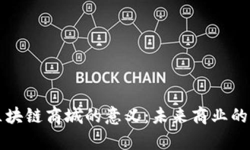 构建区块链商城的意义：未来商业的新篇章