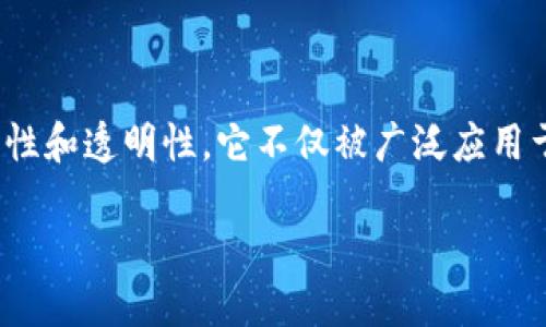 内容概述：
区块链是一种创新的分布式账本技术（DLT），其核心特征在于去中心化、安全性和透明性。它不仅被广泛应用于金融行业，还对各行各业都产生了深远的影响，包括供应链、医疗、物联网等。

揭开区块链的面纱：理解其核心概念与应用