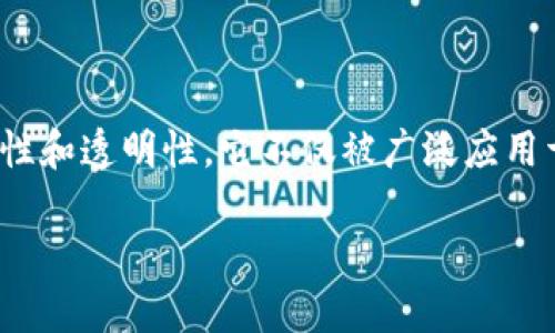 内容概述：
区块链是一种创新的分布式账本技术（DLT），其核心特征在于去中心化、安全性和透明性。它不仅被广泛应用于金融行业，还对各行各业都产生了深远的影响，包括供应链、医疗、物联网等。

揭开区块链的面纱：理解其核心概念与应用