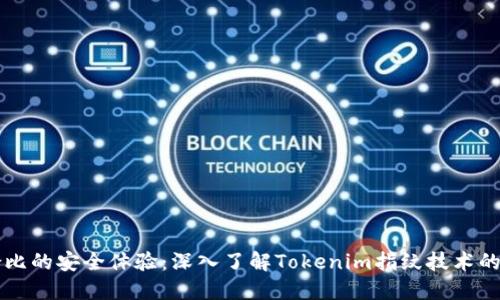 打造无与伦比的安全体验：深入了解Tokenim指纹技术的优势与应用