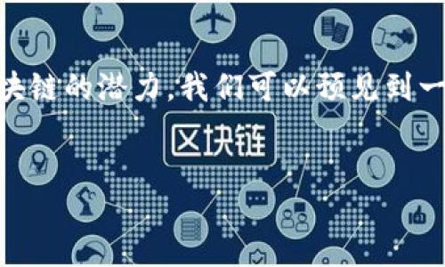 区块链产业价值的定义
区块链产业价值是指区块链技术及其相关产业在经济、社会和技术等多个领域所创造的潜在和实际价值。随着区块链技术的不断发展，越来越多的行业开始认识到其重要性和应用潜力。区块链的透明性、去中心化、不可篡改等特性，使其在金融、供应链、医疗、政府等多个领域都有着广泛的应用前景。

区块链的基本原理
在理解区块链产业价值之前，有必要先了解区块链的基本原理。区块链是一种通过去中心化的方式记录信息的技术，该信息被存储在一个由多个节点共同维护的链式数据结构中。每个节点都有一个完整的账本副本，这种设计保证了数据的一致性和透明性。此外，每个区块通过加密技术与前一个区块链接在一起，使得一旦信息被记录就无法轻易更改。

区块链产业的经济价值
区块链产业的经济价值主要体现在成本降低、效率提升和新商业模式的创造。通过去中心化的管理方式，企业能够降低运营成本，提升交易效率。例如，国际汇款通常需要几天时间并支付高额手续费，而区块链可以实现实时的低成本跨境支付。此外，区块链技术的信任机制使得企业能够重新审视其业务模式，有效减少中介成本，推动传统行业的数字化转型。

社会价值与区块链
区块链技术不仅仅是经济层面的革命，更在社会层面展现出了深远的影响。随着数据隐私问题的日益严重，区块链能够保障个人信息的安全性与私密性。它可以为用户提供更强的控制权，使得用户对自身数据有更高的安全保证。此外，通过智能合约等形式，区块链也在促进透明治理、打击腐败等方面展现出其独特的价值。

技术价值的提升
区块链技术本身的创新为许多行业的发展注入了新鲜血液。越来越多的企业正在探索将区块链与人工智能、大数据、物联网等前沿技术相结合，以实现更高效的决策和业务流程。区块链与其他技术的融合将推动整个产业链的升级，并引领未来数字经济的发展方向。

结论：区块链产业价值的未来
总的来说，区块链产业的价值不仅可以通过直接的经济收益来体现，还体现在其推动社会进步与技术创新的重要作用。在未来，随着更多企业和国家开始认识到区块链的潜力，我们可以预见到一个充满机遇和挑战的新兴市场。同时，对于投资者和创业者来说，抓住区块链技术带来的机遇，将可能在未来赢得丰厚的回报。

区块链产业、经济价值、社会价值/guanjianci
解码区块链产业价值：经济、社会与技术的交汇点