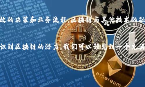 区块链产业价值的定义
区块链产业价值是指区块链技术及其相关产业在经济、社会和技术等多个领域所创造的潜在和实际价值。随着区块链技术的不断发展，越来越多的行业开始认识到其重要性和应用潜力。区块链的透明性、去中心化、不可篡改等特性，使其在金融、供应链、医疗、政府等多个领域都有着广泛的应用前景。

区块链的基本原理
在理解区块链产业价值之前，有必要先了解区块链的基本原理。区块链是一种通过去中心化的方式记录信息的技术，该信息被存储在一个由多个节点共同维护的链式数据结构中。每个节点都有一个完整的账本副本，这种设计保证了数据的一致性和透明性。此外，每个区块通过加密技术与前一个区块链接在一起，使得一旦信息被记录就无法轻易更改。

区块链产业的经济价值
区块链产业的经济价值主要体现在成本降低、效率提升和新商业模式的创造。通过去中心化的管理方式，企业能够降低运营成本，提升交易效率。例如，国际汇款通常需要几天时间并支付高额手续费，而区块链可以实现实时的低成本跨境支付。此外，区块链技术的信任机制使得企业能够重新审视其业务模式，有效减少中介成本，推动传统行业的数字化转型。

社会价值与区块链
区块链技术不仅仅是经济层面的革命，更在社会层面展现出了深远的影响。随着数据隐私问题的日益严重，区块链能够保障个人信息的安全性与私密性。它可以为用户提供更强的控制权，使得用户对自身数据有更高的安全保证。此外，通过智能合约等形式，区块链也在促进透明治理、打击腐败等方面展现出其独特的价值。

技术价值的提升
区块链技术本身的创新为许多行业的发展注入了新鲜血液。越来越多的企业正在探索将区块链与人工智能、大数据、物联网等前沿技术相结合，以实现更高效的决策和业务流程。区块链与其他技术的融合将推动整个产业链的升级，并引领未来数字经济的发展方向。

结论：区块链产业价值的未来
总的来说，区块链产业的价值不仅可以通过直接的经济收益来体现，还体现在其推动社会进步与技术创新的重要作用。在未来，随着更多企业和国家开始认识到区块链的潜力，我们可以预见到一个充满机遇和挑战的新兴市场。同时，对于投资者和创业者来说，抓住区块链技术带来的机遇，将可能在未来赢得丰厚的回报。

区块链产业、经济价值、社会价值/guanjianci
解码区块链产业价值：经济、社会与技术的交汇点