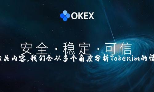 在这里，我将为您探讨“Tokenim禁止了还能收到钱吗？”这个问题的相关内容。我们会从多个角度分析Tokenim的情况、其禁令的原因及影响，以及用户在此情况下如何管理自己的资金。

Tokenim禁止了还能收到钱吗？深入解析及应对策略
