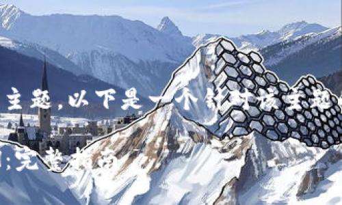 对于“tokenim怎么充ETH”的主题，以下是一个针对该主题的、关键词和详细的内容介绍。

如何快速为Tokenim充值ETH：完整指南