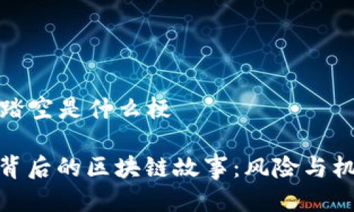 区块链踏空是什么梗

“踏空”背后的区块链故事：风险与机遇并存