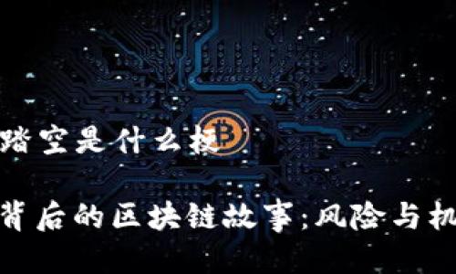 区块链踏空是什么梗

“踏空”背后的区块链故事：风险与机遇并存