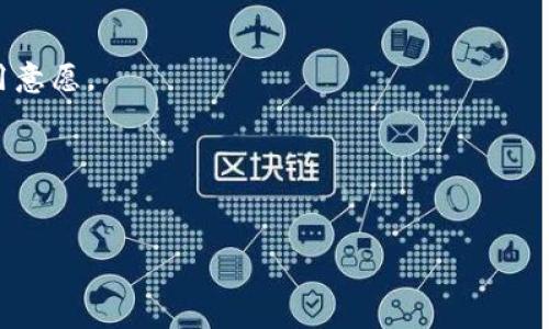 区块链中的双重支付（Double Spending）是指同一笔数字货币被多次使用的情况。由于数字货币的本质是数字信息，理论上它们可以被复制，因此如果没有合适的保护机制，就可能出现同一笔金额被两次或多次支付的情况。下面将详细解释双重支付的概念及其相关问题。

双重支付的基本概念
在传统的金融交易中，每一笔交易都有一个中心化的机构（如银行）来负责记录和验证这笔交易的有效性。在这种情况下，双重支付的问题通常可以通过中心化机构的完整记账和监督来防止。与之相比，区块链技术通过去中心化的方式来处理和记录交易，在这一过程中，如果没有有效的机制，用户可能会尝试使用同一笔资金进行两次或多次支付，从而引发双重支付的问题。

区块链的工作原理
区块链技术是一种分布式账本技术，每一笔交易都会被记录到一个“区块”中，多个区块形成一个链条。在这个链条上，每个节点都有一个交易记录的副本，一旦某笔交易被确认，就被添加到整个网络的区块链中。通过这种方式，区块链能够防止任何单个实体篡改交易记录，增强了交易的透明性和安全性。

如何防止双重支付
为了防止双重支付，区块链系统通常采用以下几种机制：
ol
    listrong共识机制：/strong大多数区块链协议（如比特币）采取工作量证明（PoW）或权益证明（PoS）机制，这意味着交易需要受到多数节点的验证，降低了双重支付的风险。/li
    listrong交易确认：/strong网络中的交易在确认之前是不可用的，用户需要等待一定数量的确认才能认为交易有效。这样可以防止用户在同一时间内尝试进行多次交易。/li
    listrong不可变性：/strong一旦交易被记录到区块链且经过确认，其内容就不能被修改。这使得即使有恶意用户尝试再次使用同一笔资金，由于账本上已有记录，也不可能成功。/li
/ol

双重支付的影响
双重支付如果得不到有效管理，会对整个数字货币的生态系统造成严重影响：
ol
    listrong信任缺失：/strong如果用户频繁遭遇双重支付，整个数字货币的信誉将大打折扣，影响用户对其的信任。/li
    listrong金融误导：/strong双重支付可能导致市场动荡，因其能在短时间内引起资金流动的不稳定。/li
    listrong法律风险：/strong双重支付的问题可能随着时间推移导致法律风险，各国政府和监管机构可能会介入，出台新的法律法规以保护消费者权益。/li
/ol

可能相关问题
1. 区块链是如何实现去中心化的？
去中心化是区块链的核心特性之一，它意味着没有单一的控制者。区块链通过分布式网络实现去中心化，每个节点都有权利记录和验证交易。节点之间通过共识机制达成一致，保证数据的安全性和透明性。

2. 各种区块链共识机制的优势和劣势是什么？
各种共识机制有不同的优缺点，例如工作量证明（PoW）在安全性方面非常强，但在能源消耗上极为浪费。权益证明（PoS）则更加环保，但可能存在“富者更富”的问题。了解这些机制的技巧，可以帮助我们更好地选择合适的区块链平台。

3. 双重支付如何影响数字货币的采用？
双重支付会导致用户对数字货币的信任下降，从而影响其广泛应用。为了确保交易的安全性和可信度，必须采取有效措施防范双重支付的问题，以增加用户的信心和使用意愿。

4. 如何判断一笔交易是否存在双重支付的风险？
通过查看交易历史和确认时间，用户可以评估潜在的双重支付风险。另外，若发现交易状态未显示确认，需谨慎对待相关交易，以降低风险。

以上是关于区块链双重支付的详细介绍，包括基本概念、工作原理、预防措施和可能影响等方面的内容。希望这些信息对您理解双重支付有所帮助。