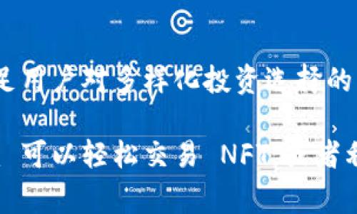 Tokenim 是一种与区块链相关的软件，主要用于加密货币和区块链的应用。虽然我没有具体的信息关于 Tokenim，但基于类似软件的常见功能，我可以给出一些可能的内容。

### Tokenim 的功能与特点

Tokenim 可能是一个钱包、交易平台或相关的去中心化应用（DApp），用于管理、交易或存储各种加密货币和代币。以下是可能的功能特性：

1. **多种加密货币支持**：Tokenim 可能支持多种主流加密货币，包括比特币（BTC）、以太坊（ETH）、莱特币（LTC）等，根据用户需求，可能还会支持ERC-20代币、BEP-20代币等。

2. **用户友好的界面**：该软件可能拥有直观的用户界面，使得新手和经验丰富的用户都能方便地进行操作。软件可能提供简易的注册流程和清晰的导航。

3. **安全性**：Tokenim 可能使用先进的安全措施，包括加密存储、二步验证（2FA）和用户隐私保护，以确保用户的数字资产安全。

4. **交易功能**：用户可以通过 Tokenim 平台进行加密货币的快速、便捷的交易，可能支持市场订单、限价订单等多种订单类型。

5. **实时数据与分析**：Tokenim 可能提供实时的市场数据和图表分析，帮助用户监控价格波动、市场趋势，做出更明智的投资决策。

6. **社区和支持**：Tokenim 可能会拥有活跃的用户社区，并提供24/7的客户支持，以帮助用户解决出现的问题。

### Tokenim 的市场潜力

随着区块链技术的发展和加密货币市场的日益成熟，像 Tokenim 这样的软件的需求也在不断增长。越来越多的人开始参与加密投资，这为类似软件提供了巨大的市场空间。

1. **用户基础的扩展**：随着更多人了解加密货币及其潜力，Tokenim 等软件可以吸引更多用户加入，扩大其用户基础。

2. **教育资源的整合**：Tokenim 可能会考虑整合教育资源，帮助加密货币的运作、投资策略等，提高他们的投资信心和能力。

3. **合作与拓展**：Tokenim 可以考虑与其他区块链项目或金融服务平台合作，进一步拓展其功能和市场 reach。

### 可能的相关问题

#### 1. Tokenim 如何确保交易的安全性？

在使用任何加密货币软件时，安全性是用户最关心的问题之一。Tokenim 可能通过多种安全措施来保障用户的资产。首先，使用行业标准的加密技术，确保用户私钥和交易信息被安全存储和传输。其次，Tokenim 可能支持二步验证（2FA），要求用户在进行敏感操作时提供额外的身份验证信息，自此提升了账号的防护等级。
  
另外，Tokenim 可能定期进行安全审计，确保系统的各个部分没有潜在的漏洞。同时，用户也被鼓励使用强密码，并定期更换密码，以进一步增强安全性。通过这些措施，Tokenim 努力为用户提供一个安全、可信赖的交易环境。

#### 2. Tokenim 是否适合新手用户使用？

Tokenim 可能针对新手用户设计了用户友好的操作界面，简化了注册和交易流程。这使得即使是没有加密货币背景的用户也能轻松上手。此外，Tokenim 可能还提供了丰富的教育资源，包括指导视频、常见问题解答和用户支持，使新手能够快速学习如何安全地进行交易和管理他们的资产。

值得注意的是，尽管 Tokenim 确保了易用性，新手用户仍需谨慎投资，最好在完全了解市场风险的情况下进行交易。推荐新用户在使用该软件之前，充分利用平台提供的教育资源和模拟交易功能，在没有风险的情况下熟悉平台的运作。

#### 3. Tokenim 在市场上与其他加密货币软件相比有什么优势？

Tokenim 在竞争激烈的加密货币市场上，可能通过其独特的功能和服务脱颖而出。例如，Tokenim 可能提供更低的交易费用或更快速的交易确认速度，吸引希望节省成本的用户。同时，强大的安全性和用户支持也可能是其促进用户粘性的关键因素。

此外，Tokenim 可能专注于特定的用户群体，例如注重隐私的用户，提供更加强的隐私保护功能，或者面向深度投资者提供高级的市场分析工具。通过专注于用户需求，Tokenim 有机会巩固其市场地位。

#### 4. Tokenim 在未来的发展趋势是什么？

随着区块链技术和加密货币市场的快速发展，Tokenim 的未来发展可以预见将会朝着几个方向迈进。首先，可能会增加对新兴加密资产的支持，满足用户对多样化投资选择的需求。其次，Tokenim 可能会加强社交功能，允许用户之间分享交易策略、市场信息，从而融入更多的社交元素，构建社区。

再者，Tokenim 可能会利用去中心化金融（DeFi）和非同质化代币（NFT）等新兴趋势，推出相应的功能，吸引更多用户参与。例如，用户通过 Tokenim 可以轻松交易 NFT，或者利用 DeFi 协议进行借贷。通过不断创新与拓展，Tokenim 有潜力在未来的加密市场中占据更重要的角色。