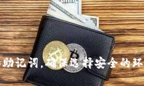 beaoti全面指南：如何安全有效地恢复Tokenim钱包/beaoti

关键词：Tokenim钱包, 钱包恢复, 加密货币安全/guanjianci

### 引言

在当前的数字时代，越来越多的人开始使用加密货币，而钱包则是存储和管理这些数字资产的核心工具。Tokenim钱包以其用户友好的界面和强大的安全性受到许多人的喜爱。然而，有时用户可能在不同情况下需要恢复他们的Tokenim钱包，例如忘记密码、设备丢失或需要在新设备上访问钱包。为此，本文将详细介绍如何安全有效地恢复Tokenim钱包，并解答与此相关的一些常见问题。

### Tokenim钱包的恢复方法

要恢复Tokenim钱包，用户需要遵循一定的步骤以确保他们的加密资产安全。以下是恢复Tokenim钱包的详细步骤：

#### 1. 准备恢复信息

在开始恢复过程之前，用户需要确保他们拥有以下信息：

- **恢复助记词**：许多钱包都提供助记词（12个或24个单词），用户在创建钱包时应该记录下来。这是恢复钱包的关键。
- **私钥**：如果用户在创建钱包时导出过私钥，那么也可以通过私钥恢复钱包。
- **安全问题的答案**：某些钱包要求用户回答安全问题才能进行恢复。

#### 2. 下载和安装Tokenim钱包应用

如果用户需要在新设备上恢复钱包，他们需要首先下载Tokenim钱包的官方应用程序。确保在官方渠道下载，避免使用第三方来源，以确保安全。

#### 3. 找到恢复选项

打开Tokenim钱包应用后，用户可以在登录界面找到“恢复钱包”或“导入钱包”的选项。点击该选项，进入恢复流程。

#### 4. 输入恢复信息

系统会提示用户输入助记词或私钥。确保准确无误地输入每一个单词或字符，因为任何错误都可能导致恢复失败。

#### 5. 设置新密码

一旦输入正确，用户就可以成功恢复他们的钱包。在恢复过程中，用户通常需要设置一个新密码来保护他们的账户。因此，选择一个强密码是非常重要的，建议包含字母、数字和特殊字符的组合。

#### 6. 验证恢复的成功

完成所有步骤后，用户可以查看钱包中的资产，确保所有的加密货币均已成功恢复。建议在恢复后备份助记词和私钥至安全的地方，以防未来需要再次恢复。

### 可能相关问题

下面我们将讨论四个与Tokenim钱包恢复相关的问题。

1. 如何确保 Tokenim 钱包恢复过程的安全性？

在恢复Tokenim钱包时，安全性是最重要的考虑之一。用户应遵循一些基本原则，以确保恢复过程的安全：

首先，确保在安全的环境中进行恢复。不应在公共场所或不受信任的设备上恢复钱包，因为这些地方可能会有恶意软件或黑客窃取用户的敏感信息。

其次，确保下载钱包应用程序时只从官方网站或授权渠道获取。这将防止下载到带有恶意软件的假冒版本。

另外，输入私钥或助记词时，用户应确保没有他人可以看到屏幕。遮挡屏幕或使用安全的输入方式，是保护个人信息的好方法。

再者，用户在设置新密码时应确保密码复杂且独特。不应使用过于简单或易于猜测的密码，同时避免在多个地方使用相同的密码。

最后，始终备份助记词和私钥，并将其存储在安全的地方。如果用户需要在多个设备上访问钱包，建议使用硬件钱包等额外的安全措施。

2. 如果我忘记了我的助记词，该怎么办？

遗忘助记词是许多加密货币用户常见的问题。助记词是恢复钱包的唯一途径，因此失去它通常意味着失去对钱包的访问权。然而，有一些步骤可以帮助用户尽可能恢复访问。

首先，用户应该尝试回忆起来并重新找出助记词。回顾是否有保存助记词的文件，或检查是否在其他地方记录过。如果用户有习惯在许多地方备份重要信息，这可能会帮助他们找到所需的助记词。

其次，考虑是否有将助记词分享给可信赖的人或使用记忆法进行备份。许多人会通知受信任的朋友或家人以防万一。如果他们在这些地方存有助记词的副本，用户可能会从他们那里寻求帮助。

如果以上措施都无效，用户将很难找回助记词。建议用户在未来创建新钱包时，确保将助记词安全地保存在多个地方，以防丢失。

3. Tokenim钱包和其他类型钱包（热钱包和冷钱包）的安全性如何比较？

Tokenim钱包是一种热门的数字钱包，它在操作方面提供便捷性与安全性。然而，与热钱包和冷钱包相比，其安全性如何？

热钱包通常在线存储，适合频繁交易和访问，方便用户随时使用。但它们也面临较高的安全风险，因为黑客可以通过网络攻击获取用户的信息。Tokenim钱包虽是热钱包的一种，但如果遵循安全措施，可以降低风险。

冷钱包则是离线存储，如硬件钱包或纸钱包，具有较高的安全性，因为它们不直接连接互联网。这使得黑客无法通过远程攻击入侵。对于长期存储或大额加密资产，冷钱包是更为安全的选择。然而，使用过程中仍需注意备份私钥或助记词。

在用户使用Tokenim钱包时，选择合适的使用场景是很重要的。如果需要频繁交易，Tokenim钱包是不错的选择；但在存储大量资产时，可以考虑将部分资产转移到冷钱包进行更安全的长期保存。

4. 如何防止 Tokenim 钱包丢失或被盗？

防止Tokenim钱包丢失或被盗是一项重要工作，用户可以采取多种手段提高安全性。

首先，务必定期备份助记词和私钥，存放在安全的地点。用户可以将助记词以纸质形式写下，妥善保存在安全的地方，也可以选择加密存储在安全的云存储中。确保这些备份不被他人获得。

其次，使用强密码来保护钱包，并定期更换。应避免使用与其他帐户相同的密码，以防止多个帐户被攻击者同时入侵。

另外，启用双因素认证（2FA）是提高安全性的好方法。尽管Tokenim钱包可能不支持直接的2FA，但用户可以通过其邮箱或手机进行其他形式的身份验证。

最后，保持设备的安全，定期更新操作系统和应用程序，及时安装安全补丁。使用防病毒软件检测恶意软件，并避免下载不明来源的文件和程序，以减少钱包被盗的风险。

### 总结

恢复Tokenim钱包是一个相对简单的过程，但也需要谨慎操作以确保安全。本文详细介绍了恢复流程、常见问题及其应对策略。用户在使用Tokenim钱包时应注意保护自己的私钥和助记词，确保选择安全的环境进行操作，并定期更新安全措施。通过这些方法，用户可以最大限度地保护自己的加密资产，安全地管理数字货币。