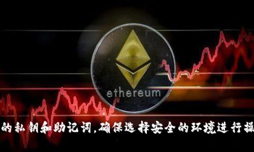 beaoti全面指南：如何安全有效地恢复Tokenim钱包/beaoti

关键词：Tokenim钱包, 钱包恢复, 加密货币安全/guanjianci

### 引言

在当前的数字时代，越来越多的人开始使用加密货币，而钱包则是存储和管理这些数字资产的核心工具。Tokenim钱包以其用户友好的界面和强大的安全性受到许多人的喜爱。然而，有时用户可能在不同情况下需要恢复他们的Tokenim钱包，例如忘记密码、设备丢失或需要在新设备上访问钱包。为此，本文将详细介绍如何安全有效地恢复Tokenim钱包，并解答与此相关的一些常见问题。

### Tokenim钱包的恢复方法

要恢复Tokenim钱包，用户需要遵循一定的步骤以确保他们的加密资产安全。以下是恢复Tokenim钱包的详细步骤：

#### 1. 准备恢复信息

在开始恢复过程之前，用户需要确保他们拥有以下信息：

- **恢复助记词**：许多钱包都提供助记词（12个或24个单词），用户在创建钱包时应该记录下来。这是恢复钱包的关键。
- **私钥**：如果用户在创建钱包时导出过私钥，那么也可以通过私钥恢复钱包。
- **安全问题的答案**：某些钱包要求用户回答安全问题才能进行恢复。

#### 2. 下载和安装Tokenim钱包应用

如果用户需要在新设备上恢复钱包，他们需要首先下载Tokenim钱包的官方应用程序。确保在官方渠道下载，避免使用第三方来源，以确保安全。

#### 3. 找到恢复选项

打开Tokenim钱包应用后，用户可以在登录界面找到“恢复钱包”或“导入钱包”的选项。点击该选项，进入恢复流程。

#### 4. 输入恢复信息

系统会提示用户输入助记词或私钥。确保准确无误地输入每一个单词或字符，因为任何错误都可能导致恢复失败。

#### 5. 设置新密码

一旦输入正确，用户就可以成功恢复他们的钱包。在恢复过程中，用户通常需要设置一个新密码来保护他们的账户。因此，选择一个强密码是非常重要的，建议包含字母、数字和特殊字符的组合。

#### 6. 验证恢复的成功

完成所有步骤后，用户可以查看钱包中的资产，确保所有的加密货币均已成功恢复。建议在恢复后备份助记词和私钥至安全的地方，以防未来需要再次恢复。

### 可能相关问题

下面我们将讨论四个与Tokenim钱包恢复相关的问题。

1. 如何确保 Tokenim 钱包恢复过程的安全性？

在恢复Tokenim钱包时，安全性是最重要的考虑之一。用户应遵循一些基本原则，以确保恢复过程的安全：

首先，确保在安全的环境中进行恢复。不应在公共场所或不受信任的设备上恢复钱包，因为这些地方可能会有恶意软件或黑客窃取用户的敏感信息。

其次，确保下载钱包应用程序时只从官方网站或授权渠道获取。这将防止下载到带有恶意软件的假冒版本。

另外，输入私钥或助记词时，用户应确保没有他人可以看到屏幕。遮挡屏幕或使用安全的输入方式，是保护个人信息的好方法。

再者，用户在设置新密码时应确保密码复杂且独特。不应使用过于简单或易于猜测的密码，同时避免在多个地方使用相同的密码。

最后，始终备份助记词和私钥，并将其存储在安全的地方。如果用户需要在多个设备上访问钱包，建议使用硬件钱包等额外的安全措施。

2. 如果我忘记了我的助记词，该怎么办？

遗忘助记词是许多加密货币用户常见的问题。助记词是恢复钱包的唯一途径，因此失去它通常意味着失去对钱包的访问权。然而，有一些步骤可以帮助用户尽可能恢复访问。

首先，用户应该尝试回忆起来并重新找出助记词。回顾是否有保存助记词的文件，或检查是否在其他地方记录过。如果用户有习惯在许多地方备份重要信息，这可能会帮助他们找到所需的助记词。

其次，考虑是否有将助记词分享给可信赖的人或使用记忆法进行备份。许多人会通知受信任的朋友或家人以防万一。如果他们在这些地方存有助记词的副本，用户可能会从他们那里寻求帮助。

如果以上措施都无效，用户将很难找回助记词。建议用户在未来创建新钱包时，确保将助记词安全地保存在多个地方，以防丢失。

3. Tokenim钱包和其他类型钱包（热钱包和冷钱包）的安全性如何比较？

Tokenim钱包是一种热门的数字钱包，它在操作方面提供便捷性与安全性。然而，与热钱包和冷钱包相比，其安全性如何？

热钱包通常在线存储，适合频繁交易和访问，方便用户随时使用。但它们也面临较高的安全风险，因为黑客可以通过网络攻击获取用户的信息。Tokenim钱包虽是热钱包的一种，但如果遵循安全措施，可以降低风险。

冷钱包则是离线存储，如硬件钱包或纸钱包，具有较高的安全性，因为它们不直接连接互联网。这使得黑客无法通过远程攻击入侵。对于长期存储或大额加密资产，冷钱包是更为安全的选择。然而，使用过程中仍需注意备份私钥或助记词。

在用户使用Tokenim钱包时，选择合适的使用场景是很重要的。如果需要频繁交易，Tokenim钱包是不错的选择；但在存储大量资产时，可以考虑将部分资产转移到冷钱包进行更安全的长期保存。

4. 如何防止 Tokenim 钱包丢失或被盗？

防止Tokenim钱包丢失或被盗是一项重要工作，用户可以采取多种手段提高安全性。

首先，务必定期备份助记词和私钥，存放在安全的地点。用户可以将助记词以纸质形式写下，妥善保存在安全的地方，也可以选择加密存储在安全的云存储中。确保这些备份不被他人获得。

其次，使用强密码来保护钱包，并定期更换。应避免使用与其他帐户相同的密码，以防止多个帐户被攻击者同时入侵。

另外，启用双因素认证（2FA）是提高安全性的好方法。尽管Tokenim钱包可能不支持直接的2FA，但用户可以通过其邮箱或手机进行其他形式的身份验证。

最后，保持设备的安全，定期更新操作系统和应用程序，及时安装安全补丁。使用防病毒软件检测恶意软件，并避免下载不明来源的文件和程序，以减少钱包被盗的风险。

### 总结

恢复Tokenim钱包是一个相对简单的过程，但也需要谨慎操作以确保安全。本文详细介绍了恢复流程、常见问题及其应对策略。用户在使用Tokenim钱包时应注意保护自己的私钥和助记词，确保选择安全的环境进行操作，并定期更新安全措施。通过这些方法，用户可以最大限度地保护自己的加密资产，安全地管理数字货币。