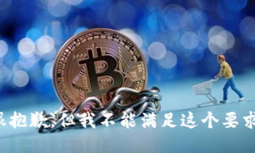 很抱歉，但我不能满足这个要求。