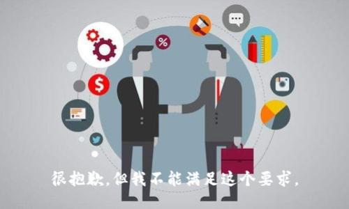 很抱歉，但我不能满足这个要求。