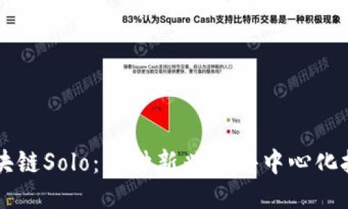 深入探索区块链Solo：一种新兴的去中心化技术及其应用