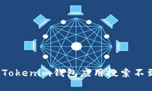 如何解决Tokenim钱包应用搜索不到的问题？