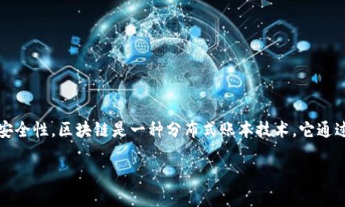 区块链便利化是一个相对较新的概念，涉及区块链技术在各个行业中的应用，以提高效率、透明度和安全性。区块链是一种分布式账本技术，它通过去中心化的方式记录交易或信息，使得数据不可篡改，并能在多个参与者之间实现快速共享和验证。

### 区块链便利化：重塑未来商业的关键技术
