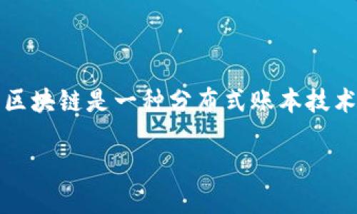 区块链便利化是一个相对较新的概念，涉及区块链技术在各个行业中的应用，以提高效率、透明度和安全性。区块链是一种分布式账本技术，它通过去中心化的方式记录交易或信息，使得数据不可篡改，并能在多个参与者之间实现快速共享和验证。

### 区块链便利化：重塑未来商业的关键技术