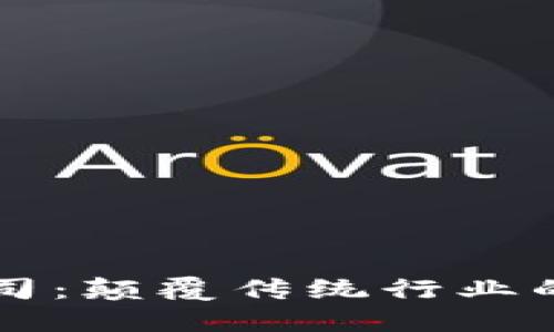区块链公司:颠覆传统行业的新兴力量