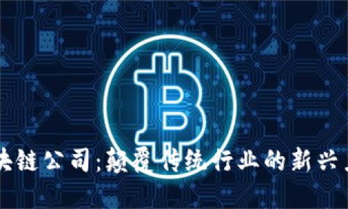 区块链公司：颠覆传统行业的新兴力量