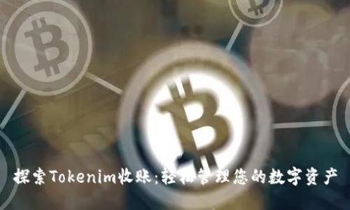 探索Tokenim收账：轻松管理您的数字资产