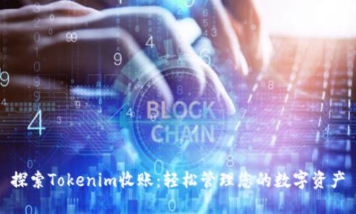 探索Tokenim收账：轻松管理您的数字资产